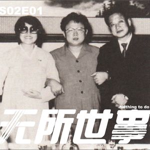 S02E01从平壤到维也纳:一场拍给“将军”看的逃亡大戏