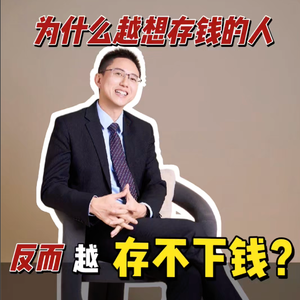 为什么越想存钱的人，反而越存不下钱？