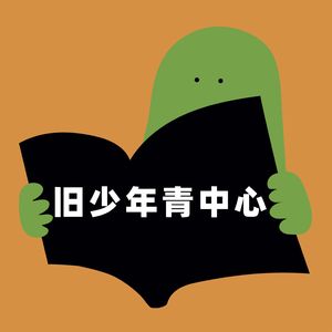 旧少年青