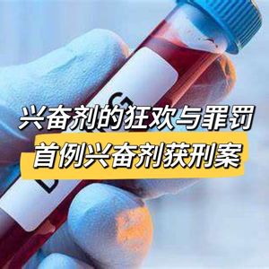 40. 兴奋剂的狂欢与罪罚- 国内首例兴奋剂入刑案&东德国家兴奋剂计划