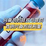 40. 兴奋剂的狂欢与罪罚- 国内首例兴奋剂入刑案&东德国家兴奋剂计划