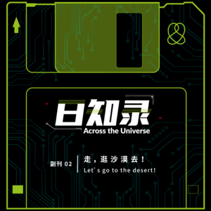 副刊02.走，逛沙漠去！