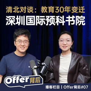 E7 清北对谈:国际升学vs国内升学,30年教育变迁 | 深国预 | 国际学校