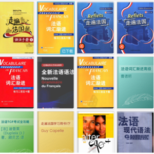 🇫🇷法语学习📑推荐用书