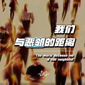 我们与恶邻的距离 The world between **** | Vol.23