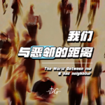 我们与恶邻的距离 The world between **** | Vol.23