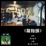 燥爻镇vol.122 龙抬头