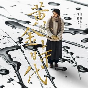 Vol.109 【东北文学】呼兰河传：黄金时代的那片土地，那个人，那部书