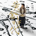 Vol.109 【东北文学】呼兰河传：黄金时代的那片土地，那个人，那部书
