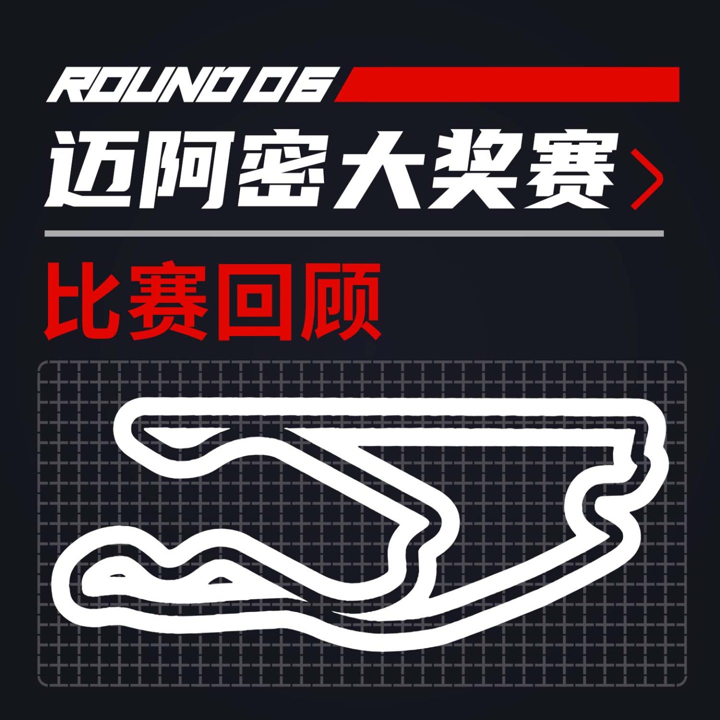 cover of episode 25R06迈阿密｜凌晨四点的法拉利大马戏｜飞驰圈®F1复盘