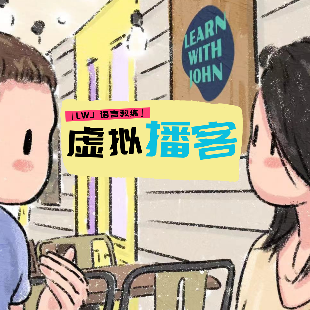 EP3. 从失去中前行：Lynn的疗愈之路与LEARN WITH JOHN的精神传承 episode artwork