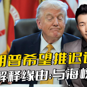 美方改口了！特朗普希望推迟访华，白宫解释缘由，与海峡无关