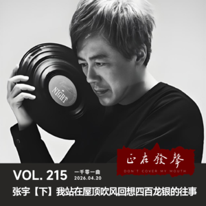 215 一千零一曲：张宇【下】我站在屋顶吹风回想四百龙银的往事