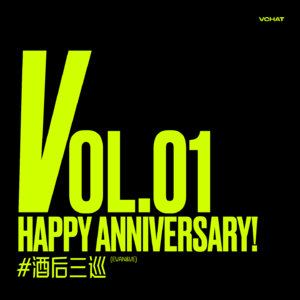 V.01|杂志做了一年,我们都变态了 #酒后三巡