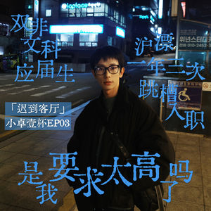 EP03 双非文科应届生沪漂一年三次跳槽入职:是我要求太高了吗?