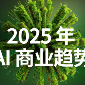 Google Cloud最新发布:2025 AI 五大趋势:企业的商业机遇