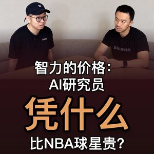52. 智力的价格：AI 研究员凭什么比 NBA 球星贵？- 高岱恒｜Dinq