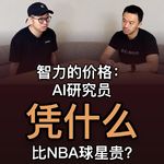 52. 智力的价格：AI 研究员凭什么比 NBA 球星贵？- 高岱恒｜Dinq