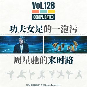 Vol.128 《功夫女足》的一泡污，周星驰的来时路