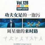 Vol.128 《功夫女足》的一泡污，周星驰的来时路