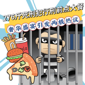 美国276斤死刑犯，临刑前提出“最后的晚餐”请求！该在何种程度上给予最后的尊严？