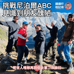 Ep203 - 尼泊爾行山？咪玩啦伍寶....(feat. 七教練）