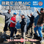 Ep203 - 尼泊爾行山？咪玩啦伍寶....(feat. 七教練）