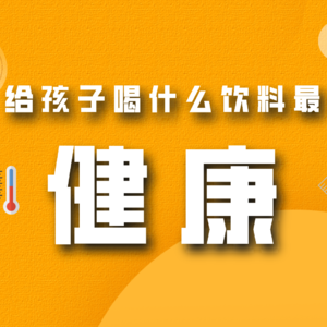 给孩子喝什么饮料最健康？