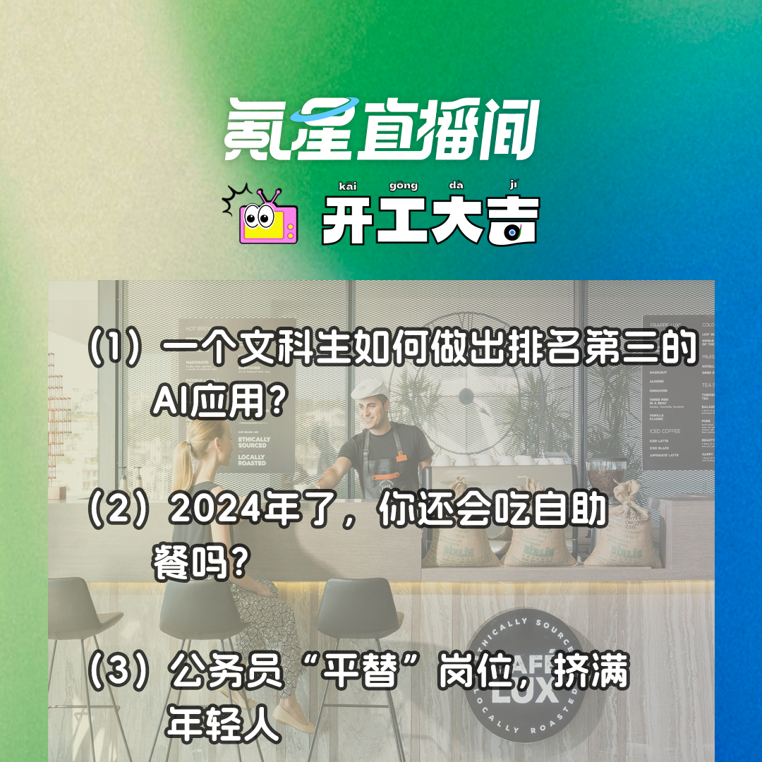 cover of episode 一个文科生如何做出排名第三的AI应用？2024年了，你还会吃自助餐吗？｜开工大吉0710