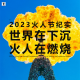 三好乱弹 - 2023火人节纪实：世界在下沉，火人在燃烧