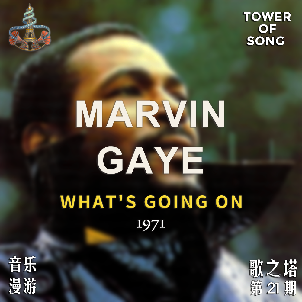 Vol. 021 当灵魂乐变成一声灵魂的质问——Marvin Gaye《What's Going On》 episode artwork