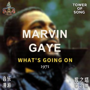 Vol. 021 当灵魂乐变成一声灵魂的质问——Marvin Gaye《What's Going On》