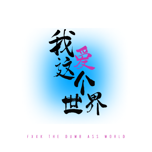 No.18 2024年了,我们还要单纯的相信诗和远方 No.18 2024年了,我们还要单纯的相信诗和远方