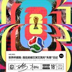vol.1411 世界杯疯报: 我在前线又哭又笑的"失态"日记