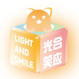 虽然 但是笑吧