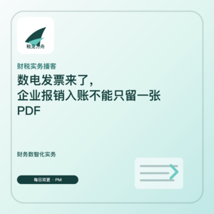 数电发票来了,企业报销入账不能只留一张 PDF