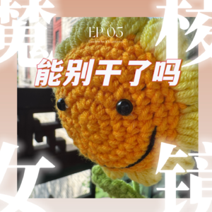EP05 | 在焦虑中强迫自己前进,虽然事儿办成了,但也把自己玩坏了:休息~休息一下~
