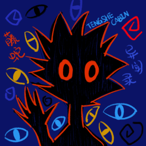 EP-60 他在墙上跑 / 姐妹诡事录 / 男友家的阴宅（上）