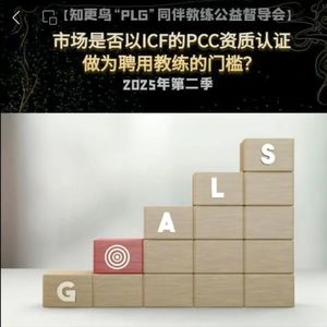 【T173C11】市场是否以ICF的PCC资质认证作为聘用教练的门槛?