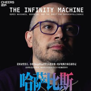 63.《哈萨比斯:谷歌AI之脑》:一个想读懂上帝心智的天才故事