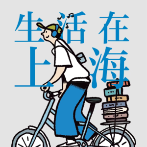 陈丹青x金宇澄:在上海生活过的人都会有它的痕迹