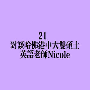 21 对谈哈佛港中大双硕士英语老师Nicole：不会弹琴唱歌的健身冠军当不了吴彦祖同事