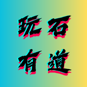 玩石有道