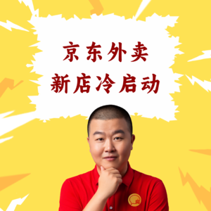 超级店长微课067：京东外卖新店入驻后，餐饮店长“冷启动”的3个必做动作