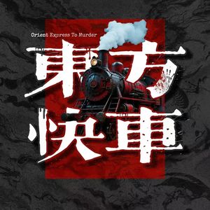 东方快车播客