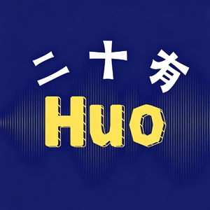 二十有Huo