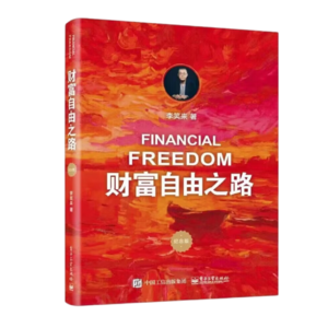 Vol.45 李笑来《财富自由之路》2小时精讲