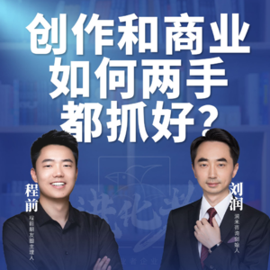 刘润·进化者直播版本 | 刘润对谈程前：创作和商业，如何两手都抓好？
