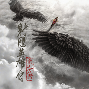 “爱是迷迷糊糊天地初开时盛放的玫瑰”｜《射雕》小人物的爱恨情仇
