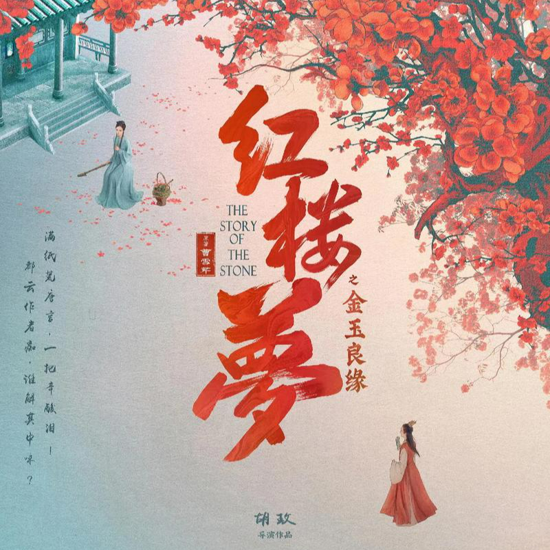 094-和红学家詹丹聊《红楼梦之金玉良缘》，“除非你是一个非常强大的人，足以有力量和曹雪芹对话” episode artwork
